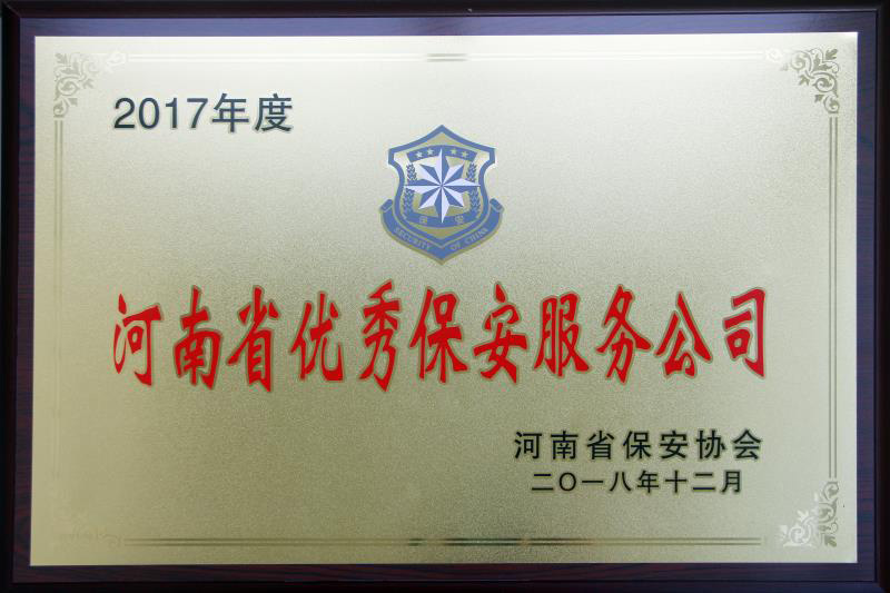 2017年度河南省優秀保安服務公司